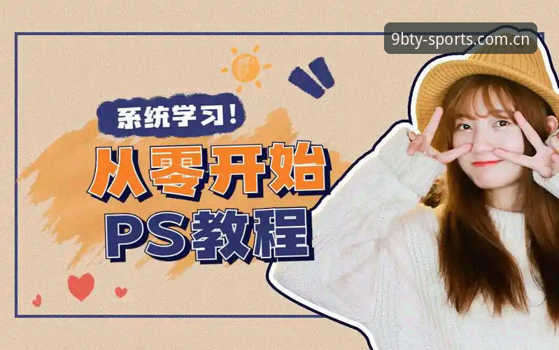 BTY可靠吗？从零开始的9博体育官网教程与安全性深度解析