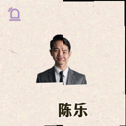 陈乐